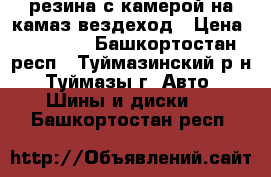 резина с камерой на камаз вездеход › Цена ­ 17 500 - Башкортостан респ., Туймазинский р-н, Туймазы г. Авто » Шины и диски   . Башкортостан респ.